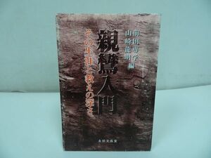 ★永田文昌堂【親鸞入門~その生涯と教えの深さ～】山崎龍明/浄土真宗・親鸞聖人・本願寺・宗教・大乗仏教・蓮如・仏教・阿弥陀仏