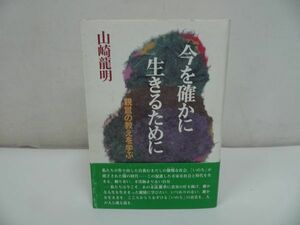 ★【今を確かに生きるために　~親鸞の教えを学ぶ ~】山崎 龍明】/浄土真宗・親鸞聖人・蓮如・仏教・阿弥陀仏・宗教教育