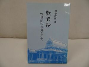 ★世界聖典刊行協会【歎異抄　21世紀の指針として】 田中教照//浄土真宗・親鸞聖人・蓮如・仏教・阿弥陀仏・宗教教育