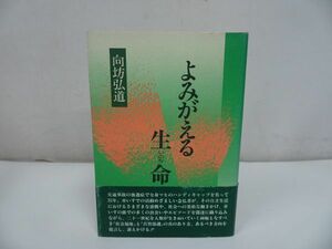 ◆◇【よみがえる生命　いのち】 向坊弘道/浄土真宗・親鸞聖人・本願寺・宗教・仏教・大乗仏教・法然・蓮如上人