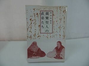 ◆【親鸞聖人の直弟たち】知切光歳 、西本願寺出版部/浄土真宗・本願寺・蓮如・大乗仏教・歎異抄・親鸞聖人