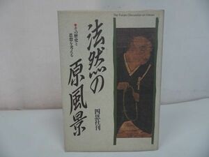 ◆四恩社刊【法然の原風景】その歴史と思想を考える/浄土真宗・本願寺・親鸞聖人・仏教・蓮如・大乗仏教・歎異抄