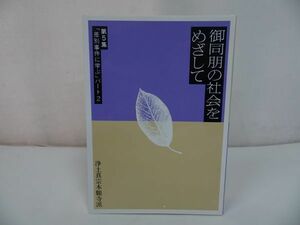 ◆浄土真宗本願寺派【御同明の社会をめざして】差別事件に学ぶパート２/浄土真宗・本願寺・親鸞聖人・仏教・蓮如・大乗仏教・歎異抄