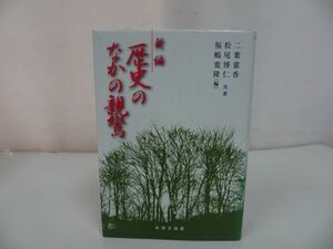 ★永田文昌堂【新編　歴史のなかの親鸞】二葉憲香/浄土真宗・親鸞聖人・本願寺・宗教・大乗仏教・蓮如・阿弥陀仏