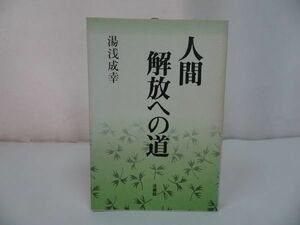 ★法蔵館【人間解放への道】湯浅成幸/浄土真宗・親鸞聖人・本願寺・宗教・大乗仏教・蓮如・仏教・阿弥陀仏