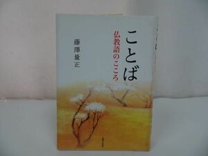 ★本願寺出版【ことば　～仏教語のこころ～】藤澤量正/浄土真宗・親鸞聖人・本願寺・宗教・大乗仏教・蓮如・仏教・阿弥陀仏