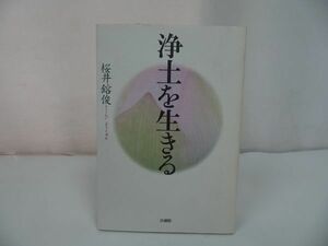 ★法蔵館【浄土を生きる】桜井鎔俊/浄土真宗・親鸞聖人・本願寺・宗教・大乗仏教・蓮如・仏教・阿弥陀仏