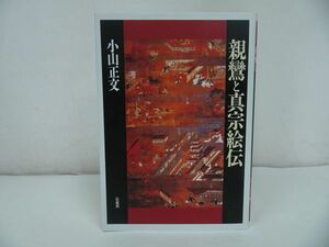 ◆◇法蔵館【親鸞と真宗絵伝 】小山正文//浄土真宗・親鸞聖人・本願寺・宗教・仏教