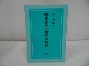 ◆◇永田文昌堂【親鸞聖人と建学の精神】林智康著/親鸞聖人・本願寺・仏教・宗教・大乗仏教 /浄土真宗・法然