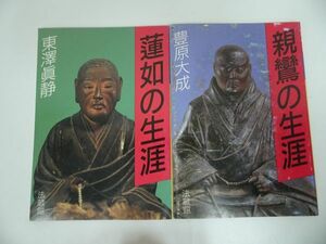 ◇◆2冊セット【親鸞の生涯】【蓮如の生涯】豊原大成・東澤眞静/親鸞・真宗・仏教・宗教・信仰・蓮如・親鸞聖人