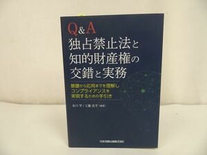 ★【Q&A 独占禁止法と知的財産権の交錯と実務 】永口学/ 工藤良平