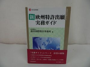 ★知的財産実務シリーズ【新欧州特許出願実務ガイド】現代産業選書/酒井国際特許事務所