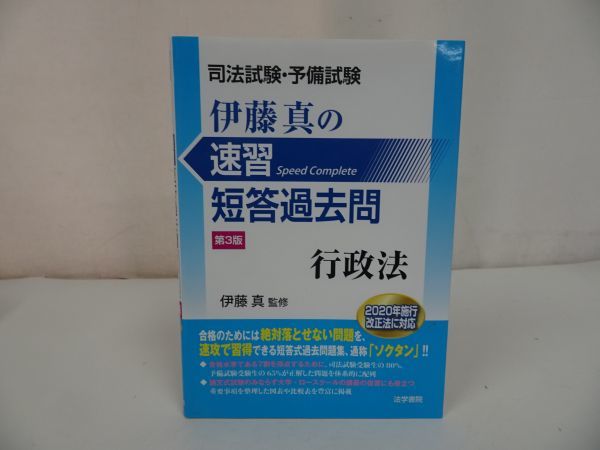 SALE/97%OFF】 司法試験予備試験 伊藤真の速習短答過去問 セット