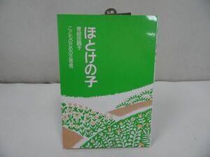 ★法蔵館【ほとけの子~こどものための正信偈~】青柳田鶴子/浄土真宗・本願寺・親鸞・大乗仏教・歎異抄・法然・般若心境