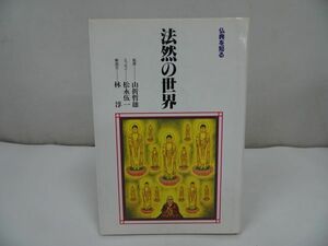 ◇◆【大いなる坂~聖と俗の巨人蓮如~】大谷晃一/浄土真宗・本願寺・親鸞聖人・仏教・蓮如・大乗仏教