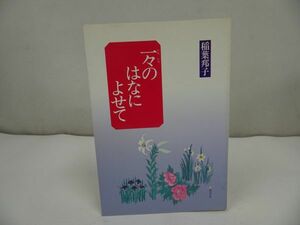 ◇探究社【一々のはなによせて】稲葉邦子 /浄土真宗・本願寺・親鸞聖人・仏教・蓮如・大乗仏教・宗教・看取り・法話