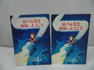 ★舟崎克彦【ぽっぺん先生地獄のようこそ】1983年初版　箱付き 児童書 筑摩書房