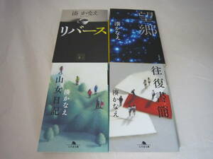 中古　リバース　望郷　山女日記　往復書簡　湊かなえ　の４冊セット