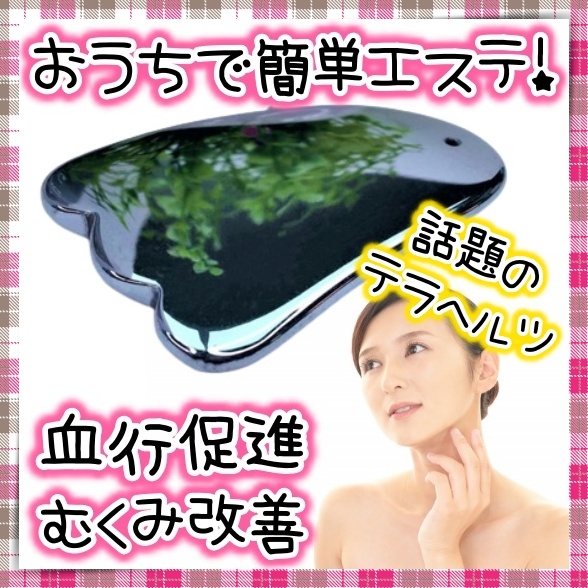 特大サイズ 10個セット】日本産 テラヘルツ使用 かっさ 美容
