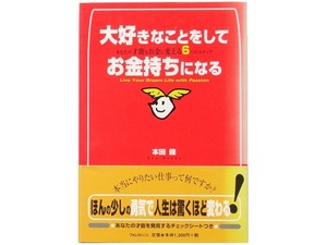 単行本◆大好きなことをしてお金持ちになる あなたの才能をお金に変える6つのステップ 本田健