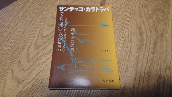 【送料無料】建築家の講義 サンチャゴ・カラトラバ [建築家の講義] 単行本 Santiago Calatrava, 金箱 温春