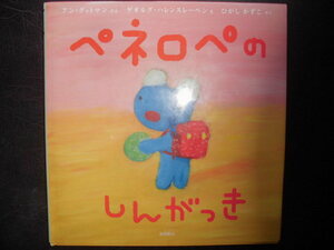 「ペネロペのしんがっき」アン・グッドマン(ぶん),ゲオルグ・ハレンスレーベン(え),ひがし かずこ(やく)　絵本海外ペネロペ