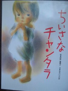 「ちいさなチャンタラ」 女子パウロ会（文）　狩野　富貴子（絵）　絵本日本女子パウロ会