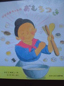 「ばばばあちゃんの　おもちつき」　さとう　わきこ (さく・え)　佐々木　志乃（協力）　絵本日本さとうわきこ