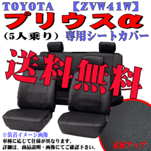 送料無料 トヨタ プリウスα 5人乗り 専用 H23.6-R3.3 型式 ZVW41W 合成皮革 レザー シートカバー 車1台分セット 黒レザー 黒 ステッチ