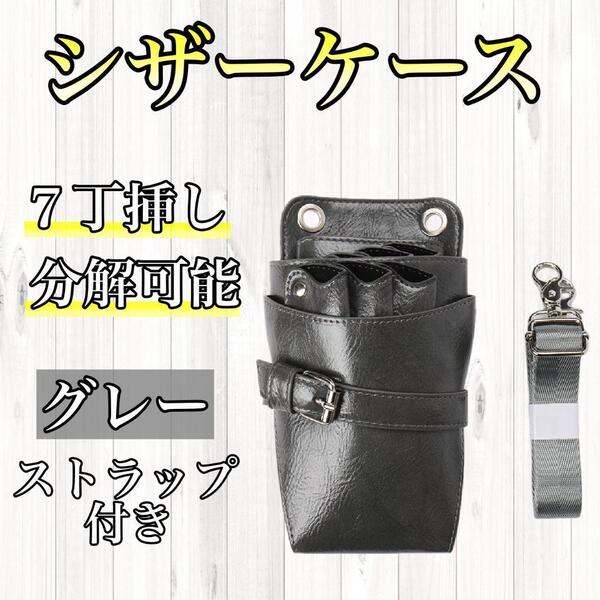 シザーケース グレー ハサミ 7丁 PUレザー 合皮 美容師 理容師