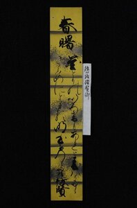 【黒川清一旧蔵】「綾小路俊賢 春曙 短冊」江戸後期 公家 華族 従三位 書