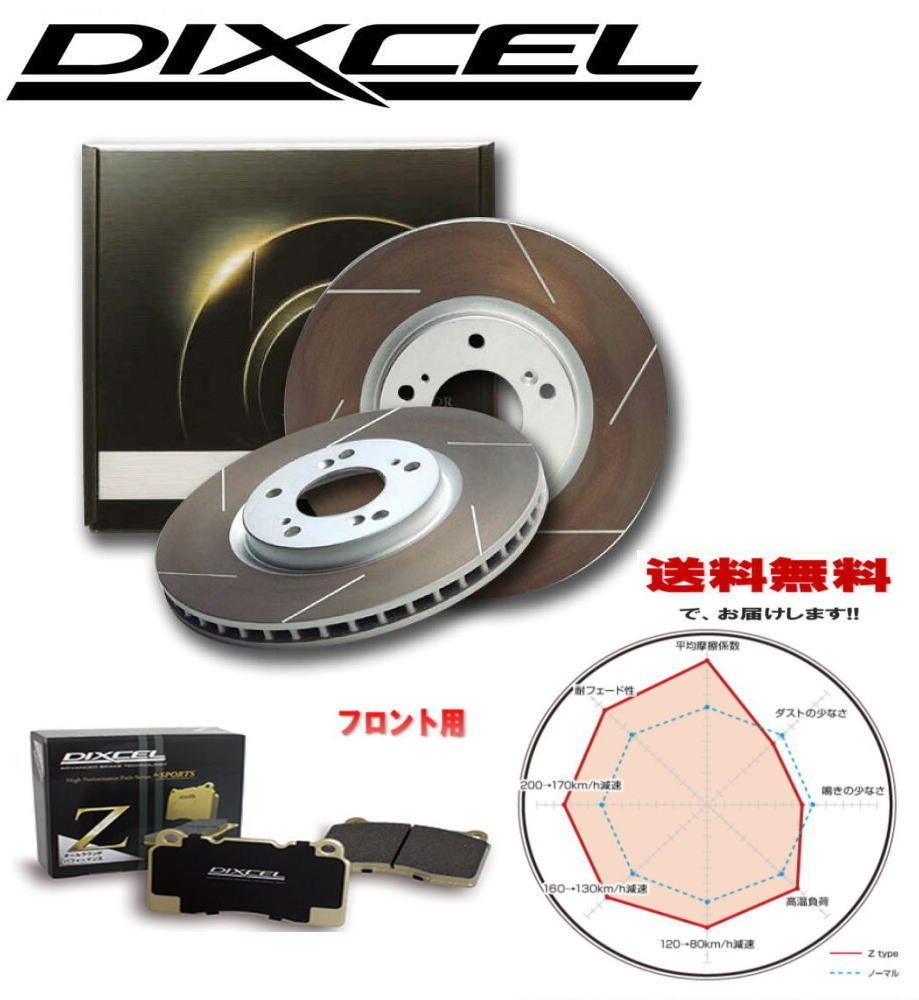 ％以上節約 DIXCEL ディクセル スリットローター FSタイプ 前後