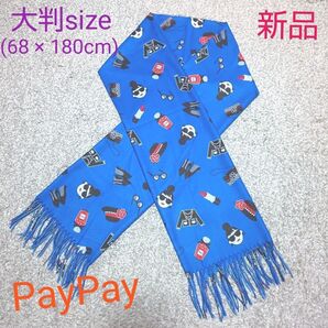 PERSONZコラボ 大判ストール ブルー系色【新品・タグ付き】