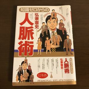 知識ゼロからの人脈術　弘兼憲史