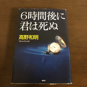 6時間後に君は死ぬ　高野和明