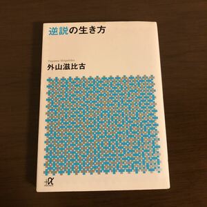 逆説の生き方　外山滋比古