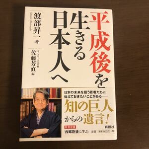 平成後を生きる日本人へ　渡部昇一