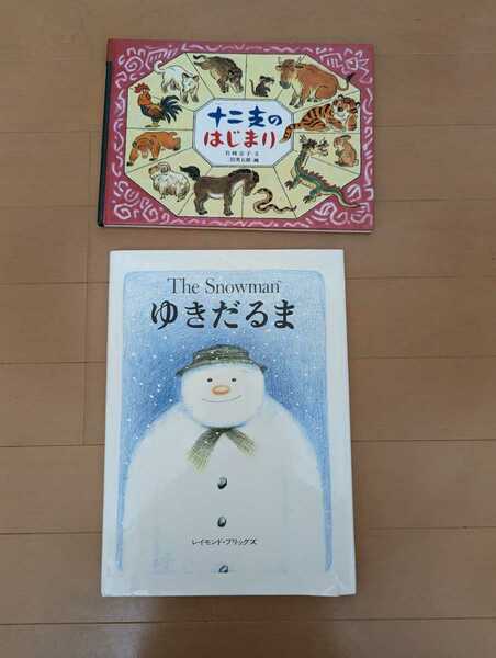 中古絵本2冊☆セット☆冬☆THE SNOWMAN・ゆきだるま・レイモンドブリックス☆十二支のはじまり・岩崎京子・二俣英五郎☆送料込み