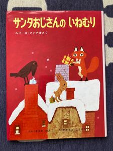 サンタおじさんのいねむり （偕成社カスタム版どうわ絵本　１７） クリスマス　絵本