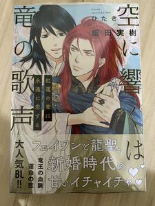 飯田実樹　ひたき　空に響くは竜の歌声 紅蓮の竜は永遠に恋する　リブレ 即決オマケ付き　新品未開封