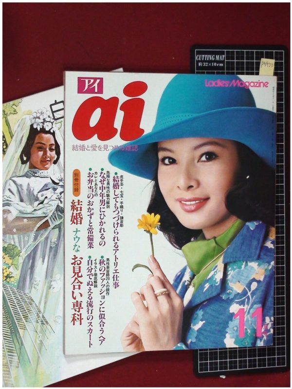 雑誌で紹介された ai 愛と結婚を見つめる雑誌 1978年 1月〜11月