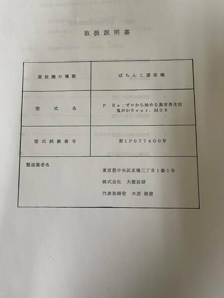 パチンコ取扱説明書P Re:ゼロ　鬼がかりver.M08取扱説明書【非売品】