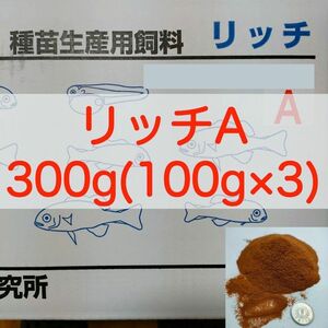 【送料無料】リッチA 300g(100g×3) メダカ グッピー 針子 幼魚 金魚 らんちゅうの餌に(科学飼料研究所)