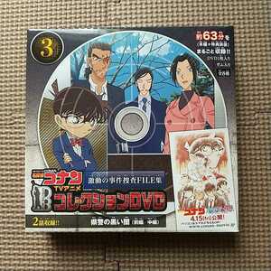 名探偵コナン TVアニメ コレクションDVD 激動の事件捜査ファイル集 ③ 県警の黒い闇(前編/中編)