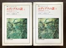 叢書・ウニベルシタス エディプスの謎（上下）近親相姦回避のメカニズム ノルベルト・ビショッフ 法政大学出版局_画像1