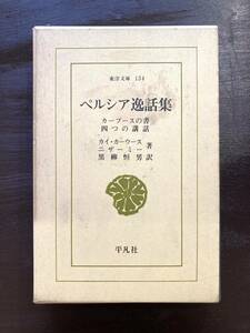 東洋文庫 ペルシア逸話集 カーブースの書/四つの講和 カイ・カーウース/ニザーミー 平凡社