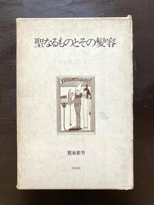 聖なるものとその変容 鷲巣繁男 牧神社