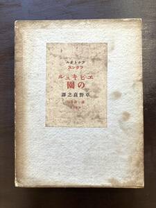 エピキュルの園 アナトオル・フランス 草野貞之譯 第一書房