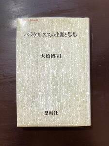 パラケルススの生涯と思想（叢書・人間の心理）大橋博司 思索社