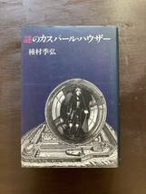 謎のカスパール・ハウザー 種村季弘 河出書房新社_画像1